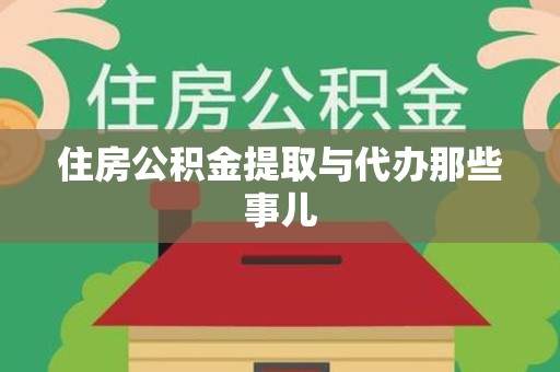 闽侯住房公积金提取与代办那些事儿