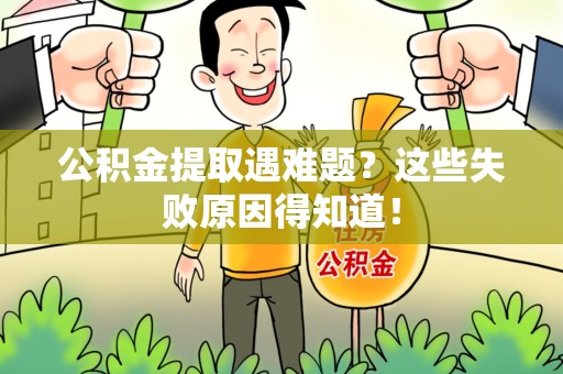 闽侯公积金提取遇难题？这些失败原因得知道！