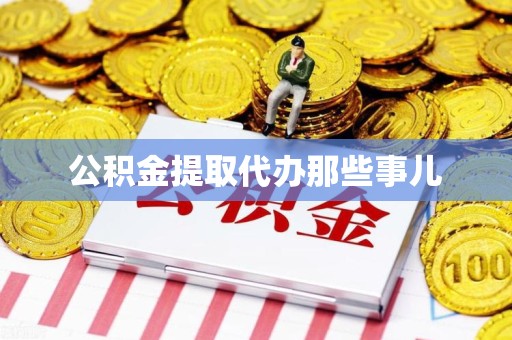 闽侯公积金提取代办那些事儿