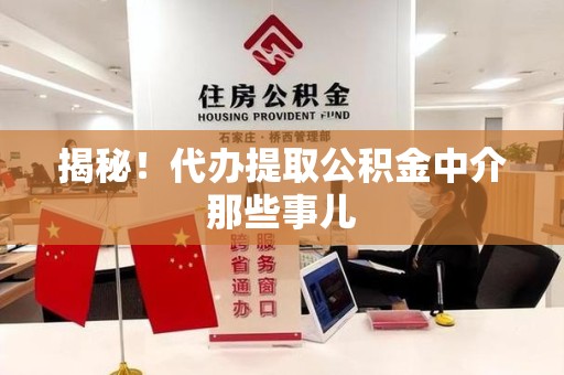 闽侯揭秘！代办提取公积金中介那些事儿