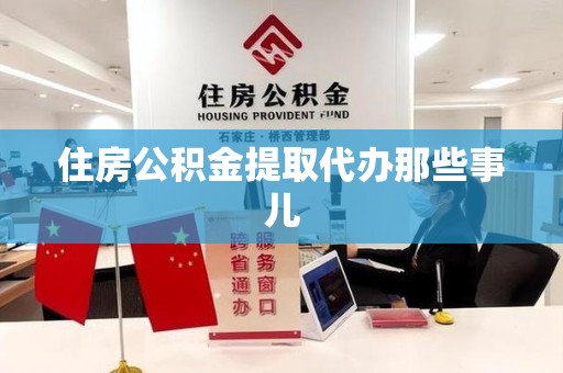 闽侯住房公积金提取代办那些事儿