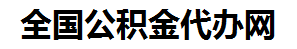 闽侯住房公积金代办网-专注闽侯国管公积金提取代办公司【24小时服务】